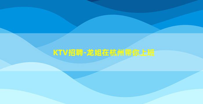 铜仁夜场招聘